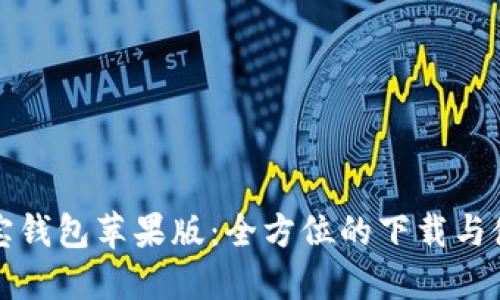 获取购宝钱包苹果版：全方位的下载与使用指南