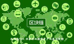 冷钱包TRX:保护你的数字资产的最佳选择