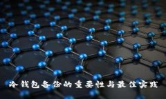 冷钱包备份的重要性与最佳实践