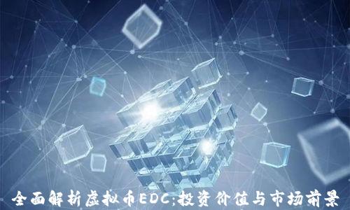 全面解析虚拟币EDC:投资价值与市场前景