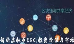 全面解析虚拟币EDC:投资价值与市场前景