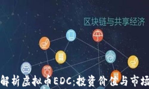 全面解析虚拟币EDC:投资价值与市场前景