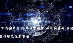 以下是关于“k豆钱包下载安装流程”的内容框架