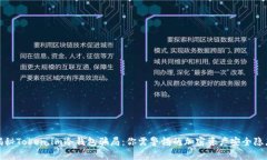 揭秘Token.im冷钱包骗局:你需警惕的加密资产安全