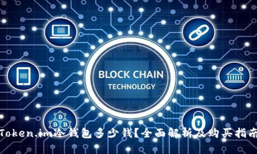Token.im冷钱包多少钱？全面解析及购买指南