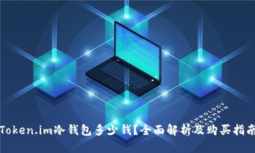 Token.im冷钱包多少钱？全面解析及购买指南