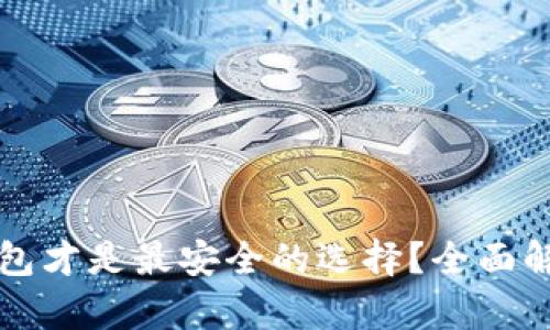 什么冷钱包才是最安全的选择？全面解析及推荐