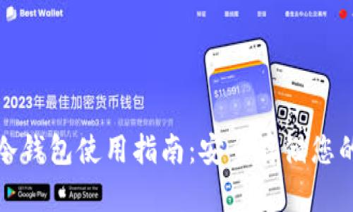 IMToken冷钱包使用指南：安全存储您的加密货币
