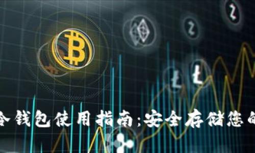 IMToken冷钱包使用指南：安全存储您的加密货币
