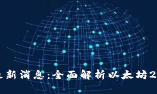 以太坊升级最新消息：全面解析以太坊2.0与未来发展