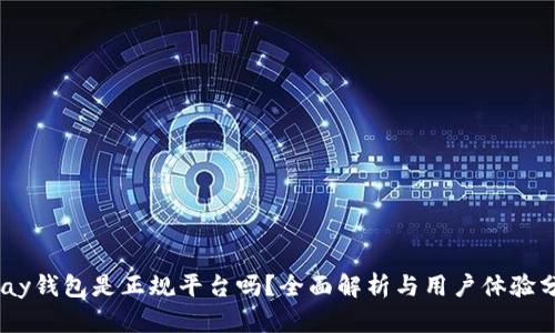 upay钱包是正规平台吗？全面解析与用户体验分享