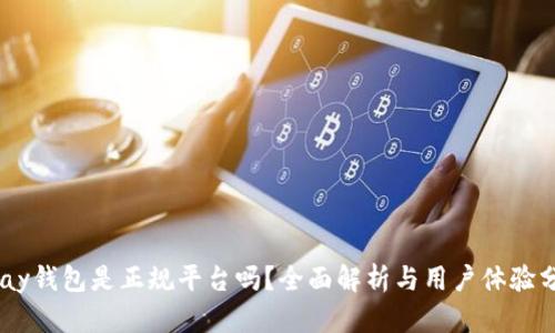 upay钱包是正规平台吗？全面解析与用户体验分享