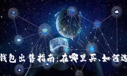 全新的冷钱包出售指南：在哪里买、如何选择和维护