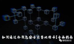 如何通过冷钱包安全出售比特币?全面指南