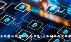 炒币选择热钱包还是冷钱包?全面解析及使用指