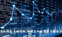 比特币冷钱包自动到账:保障您的数字资产安全