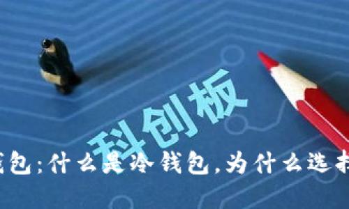 详解冷钱包:什么是冷钱包,为什么选择冷钱包?