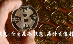 详解冷钱包:什么是冷钱包,为什么选择冷钱包