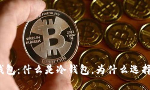 详解冷钱包:什么是冷钱包,为什么选择冷钱包?