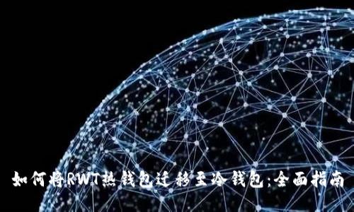 如何将RWT热钱包迁移至冷钱包:全面指南
