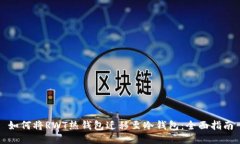 如何将RWT热钱包迁移至冷钱包:全面指南
