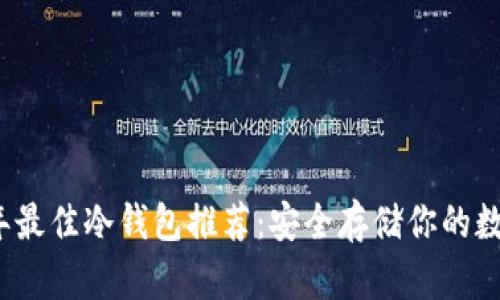 2023年最佳冷钱包推荐:安全存储你的数字资产