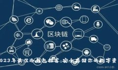2023年最佳冷钱包推荐：安全存储你的数字资产