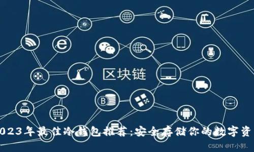 2023年最佳冷钱包推荐:安全存储你的数字资产