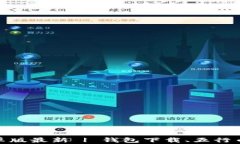 五行币钱包app下载安卓版最新 | 钱包下载、五行