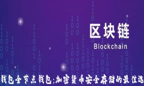 冷钱包全节点钱包:加密货币安全存储的最佳选择