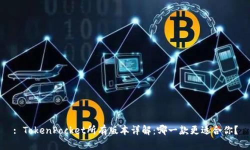 : TokenPocket所有版本详解:哪一款更适合你?
