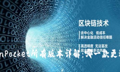 : TokenPocket所有版本详解:哪一款更适合你?