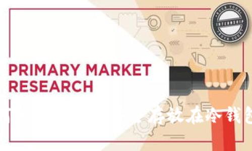 如何将加密货币安全存放在冷钱包中