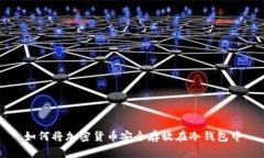 如何将加密货币安全存放在冷钱包中