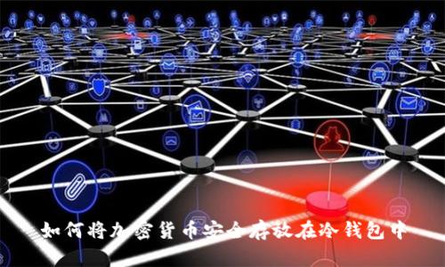 如何将加密货币安全存放在冷钱包中