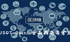 如何充值USDT Omni：全面指南与常见问题解答