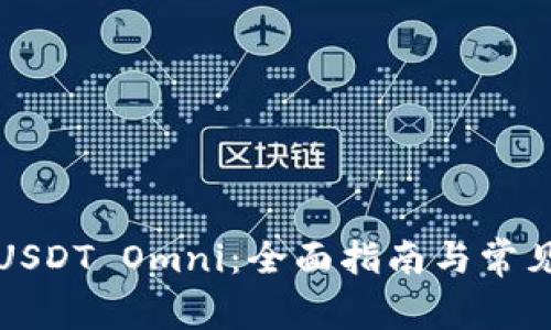 如何充值USDT Omni:全面指南与常见问题解答