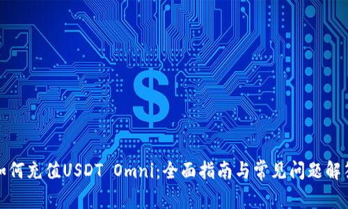 如何充值USDT Omni:全面指南与常见问题解答