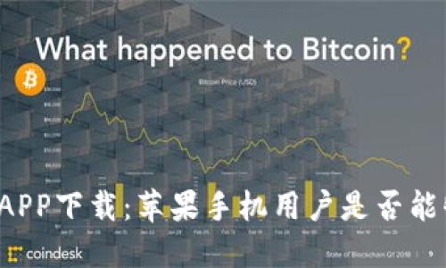 比特派APP下载:苹果手机用户是否能够使用?
