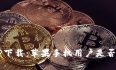 比特派APP下载：苹果手机用户是否能够使用？