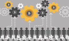如何使用冷钱包安全保存加密货币钱包文件