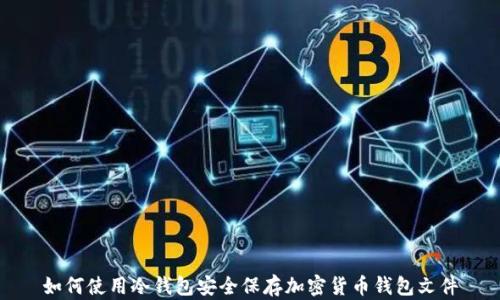 如何使用冷钱包安全保存加密货币钱包文件