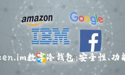深入解析Token.im数字冷钱包:安全性、功能与使用指南