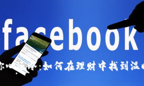 钱包比你心还冷:如何在理财中找到温暖的心态
