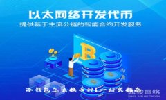 冷钱包怎么换币种?一站式指南