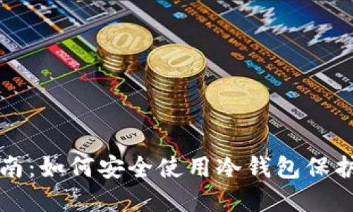 冷钱包操作指南:如何安全使用冷钱包保护你的数字资产