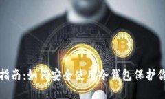 冷钱包操作指南:如何安全使用冷钱包保护你的