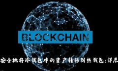 如何安全地将冷钱包中的资产转移到热钱包:详