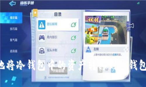 如何安全地将冷钱包中的资产转移到热钱包:详尽指南