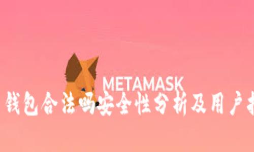 k豆钱包合法吗安全性分析及用户指南